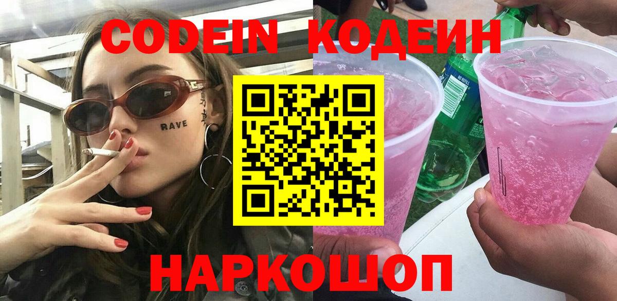 Кодеин Purple Drank Нижний Новгород